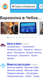 Mobile Screenshot of cheboksary.baraholka.com.ru